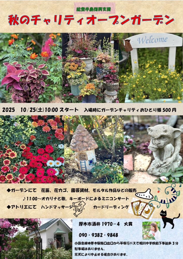 秋のチャリティーオープンガーデンの案内チラシ。花やガーデン雑貨の写真が並ぶデザイン