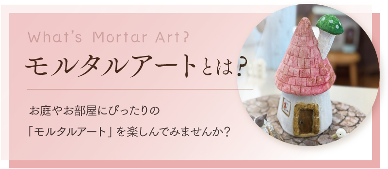モルタルアートとは？