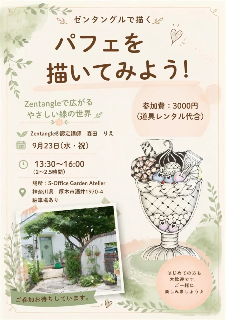S-Office Garden Atelierで開催される、ゼンタングルでパフェを描くワークショップの案内。9月23日開催、講師はZentangle認定講師の森田りえさん